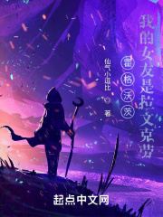 霍格沃茨：我的女友是拉文克劳在线阅读