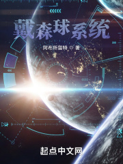 戴森球系统在线阅读