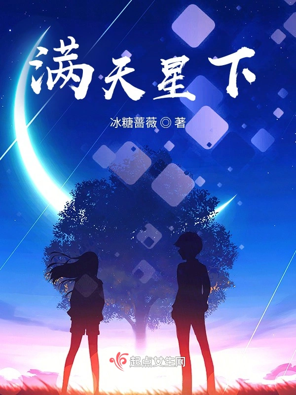 满天星下
