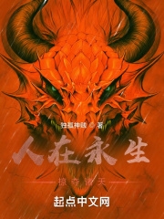 人在永生掠夺诸天