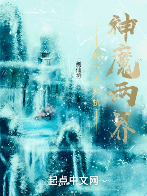 我一人对抗神魔两界在线阅读
