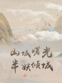 山城曙光，半妖倾城在线阅读