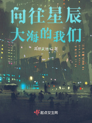 向往星辰大海的我们在线阅读
