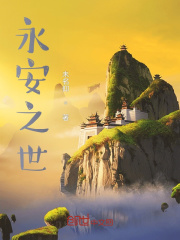 永安之世