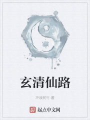 玄清仙路