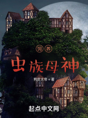 饲养：虫族母神