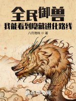 全民御兽：我能看到隐藏进化路线在线阅读