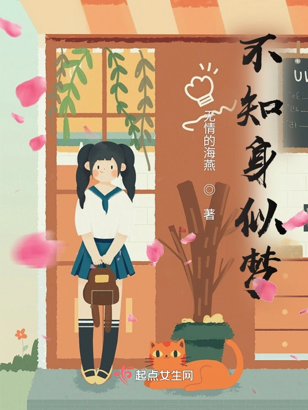 不知身似梦