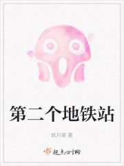 第二个地铁站