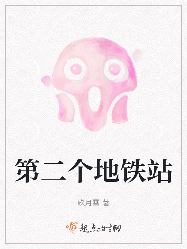 第二个地铁站