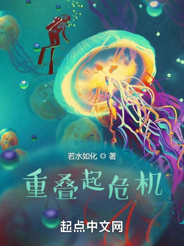 重叠起危机