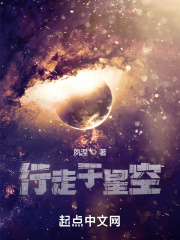 行走于星空在线阅读