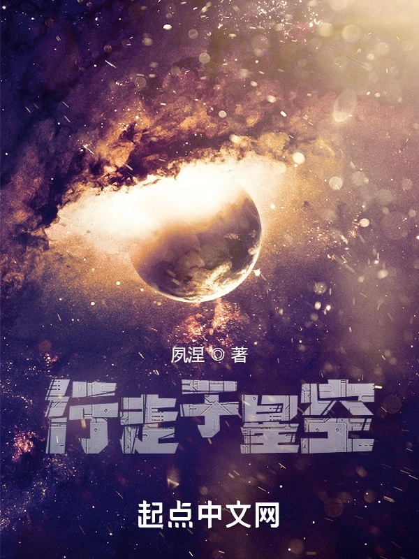 行走于星空