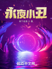永夜小丑在线阅读