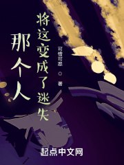 那个人，将这变成了迷失