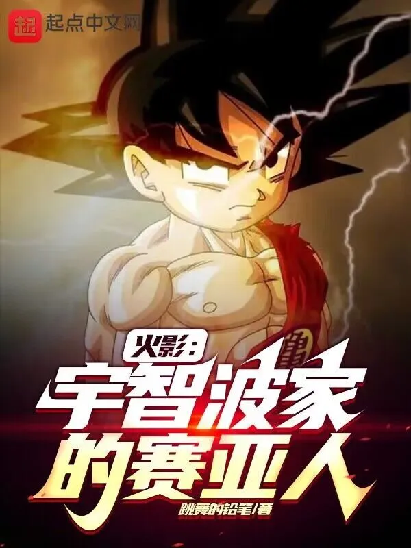 火影：宇智波家的赛亚人