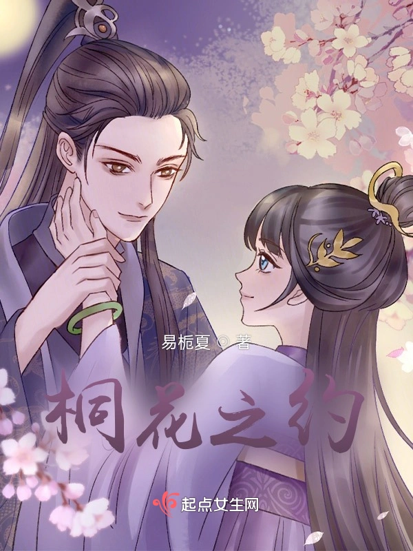 桐花之约