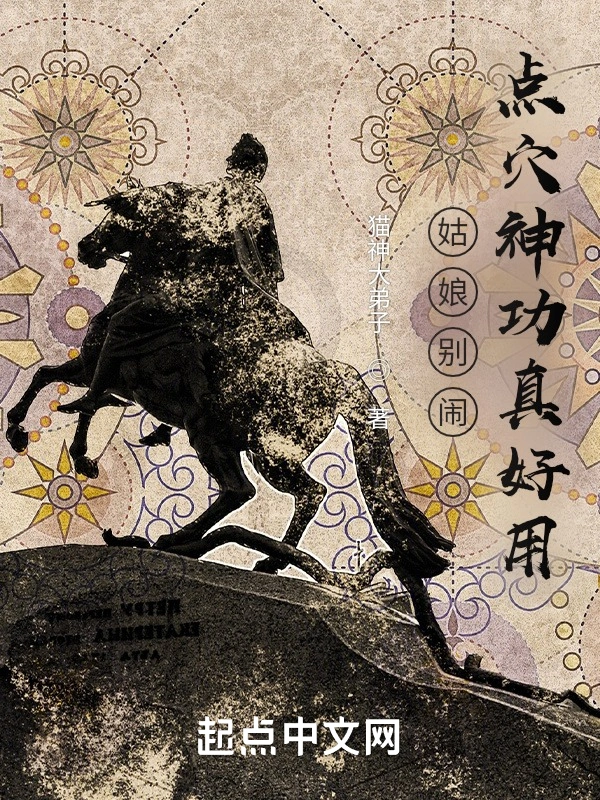 姑娘别闹：点穴神功真好用