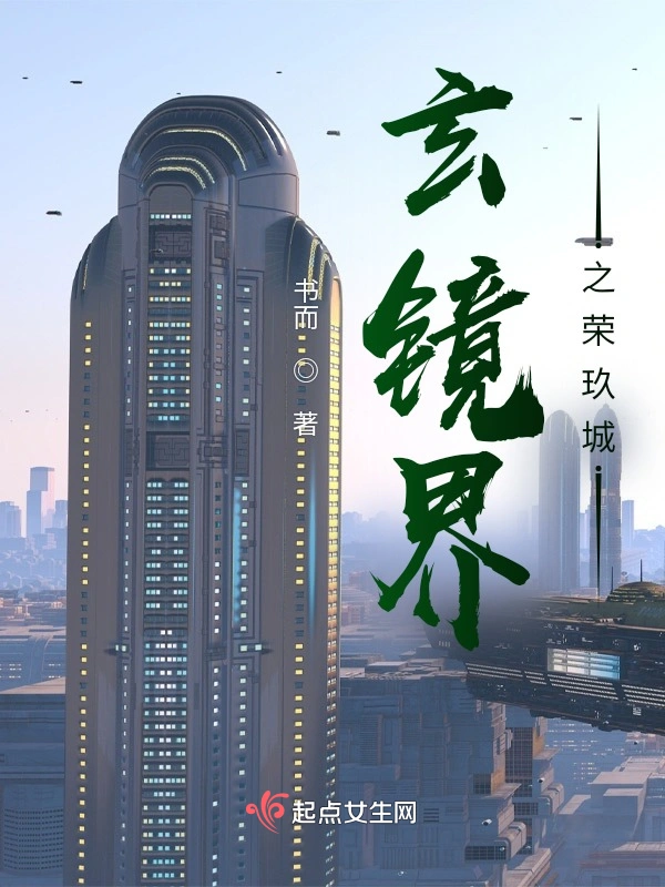 玄镜界之荣玖城