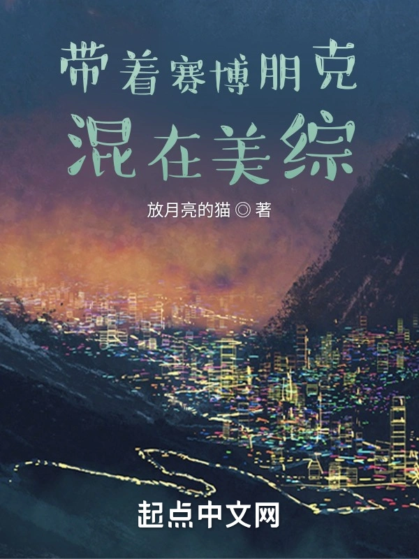 美漫：赛博科技荣光
