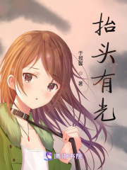 抬头有光在线阅读