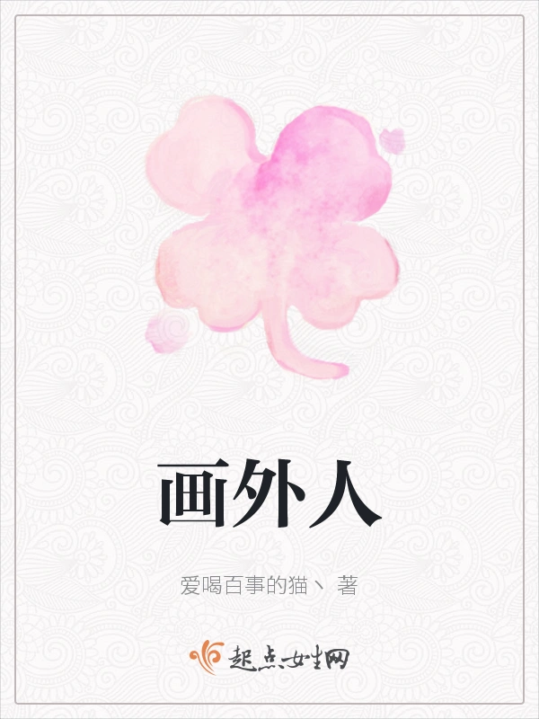 画外人