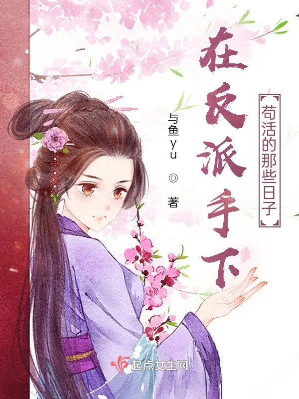 在反派手下苟活的那些日子