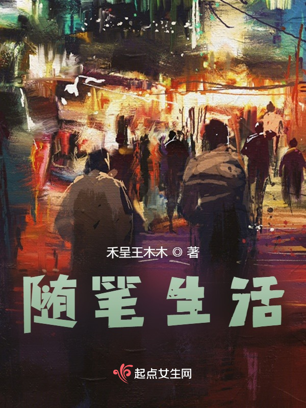 随笔生活