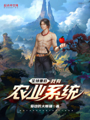 全球重启：我有农业系统在线阅读