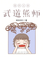 我的父亲武道熊师在线阅读
