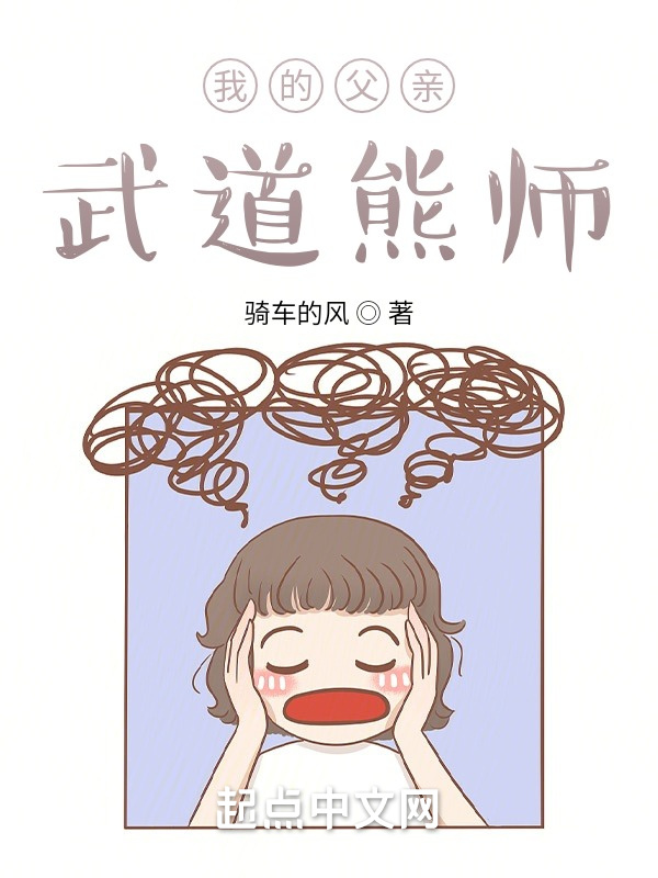 我的父亲武道熊师在线阅读
