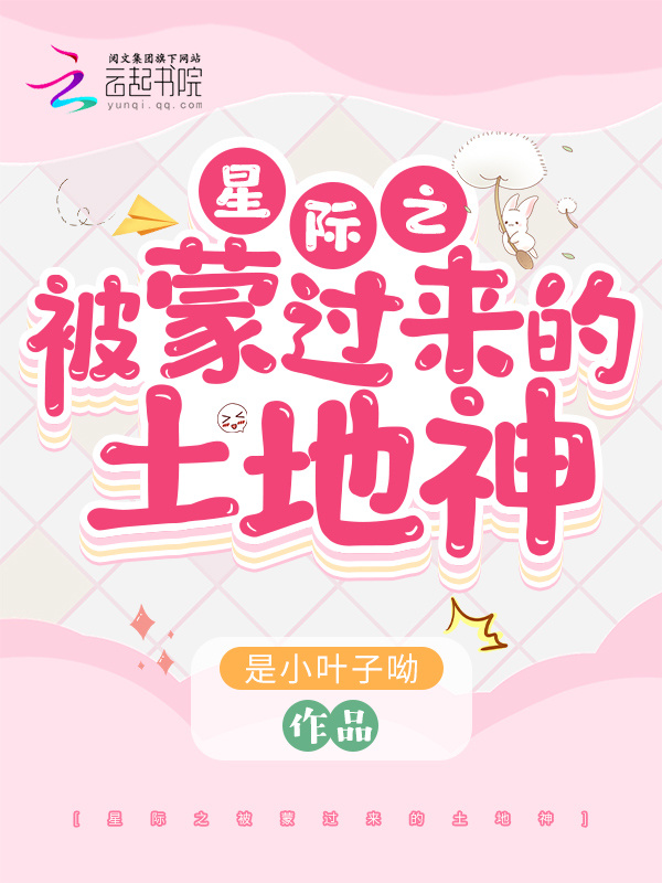 星际之被蒙过来的土地神