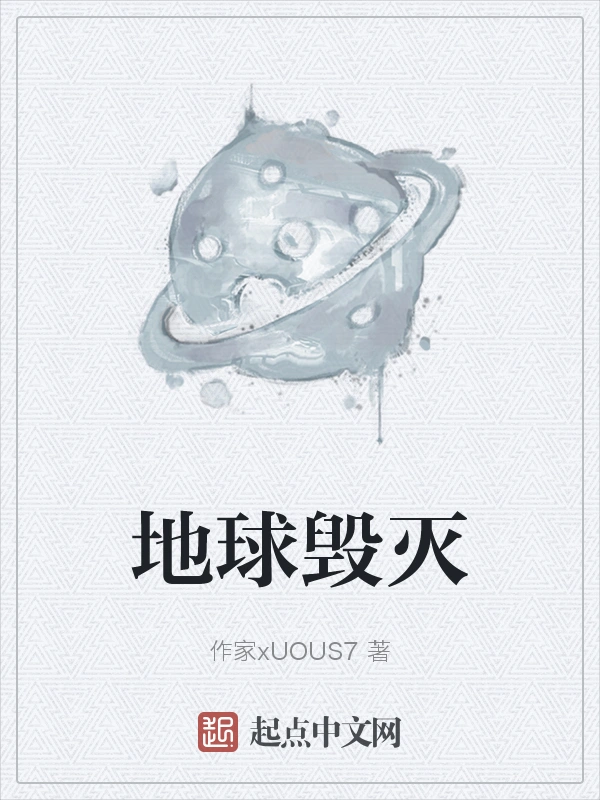 地球毁灭