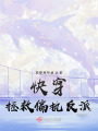 快穿：拯救偏执反派在线阅读