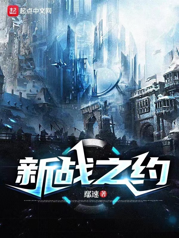 新战之约在线阅读