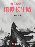 我在聊天群模拟长生路封面