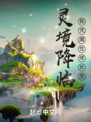 灵境降临，我凭属性修长生在线阅读