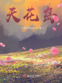 天花岛在线阅读