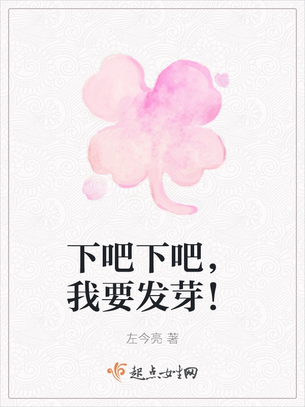 下吧下吧，我要发芽！