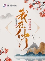 我在仙门修魔道在线阅读
