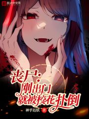 丧尸：刚出门就被校花扑倒在线阅读