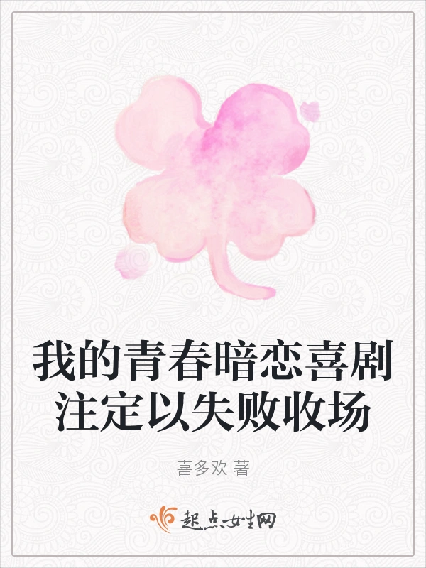 我的青春暗恋喜剧注定以失败收场