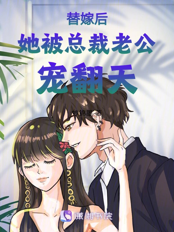 替嫁后她被总裁老公宠翻天