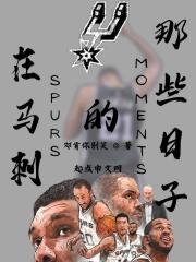 在马刺的那些日子在线阅读