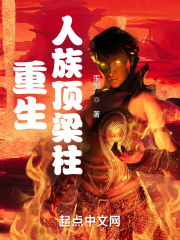 重生人族顶梁柱在线阅读
