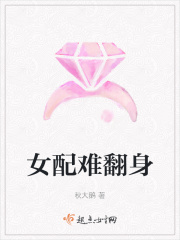 女配难翻身