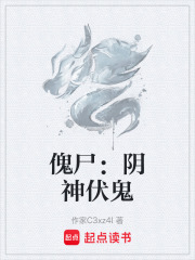 傀尸：阴神伏鬼