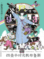 四叠半时光机布鲁斯