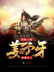 封神：天尊！姜子牙说他反了