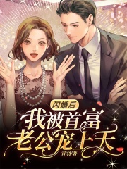 闪婚后，我被首富老公宠上天